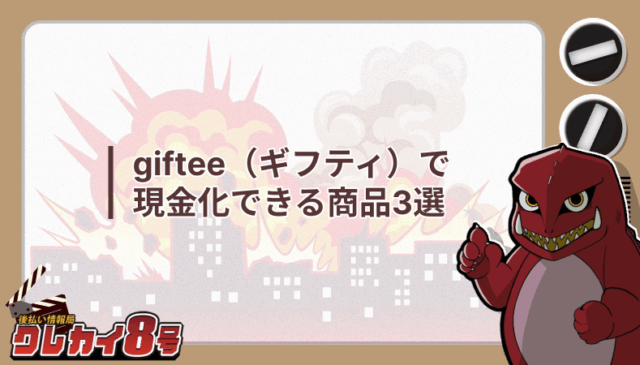giftee 現金化 商品3選