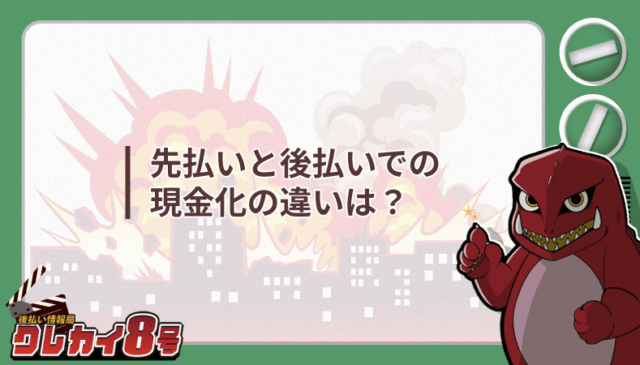 先払い 後払い 現金化 違い