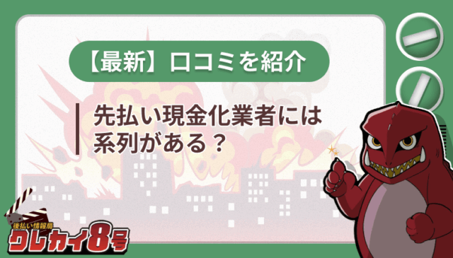 先払い 現金化業者 系列 最新 口コミ 紹介