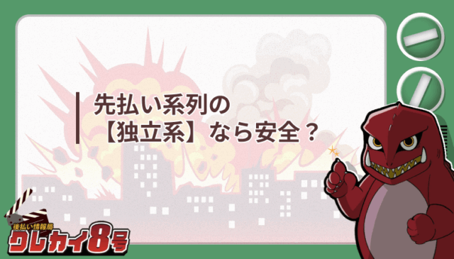 先払い系列 独立系 安全