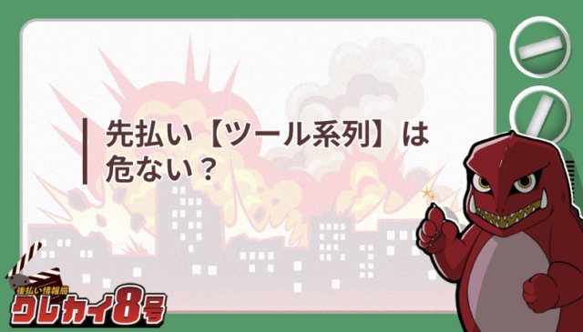 先払い ツール系列 危ない