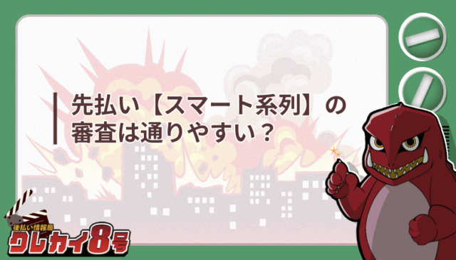 先払い スマート系列 審査 通りやすい