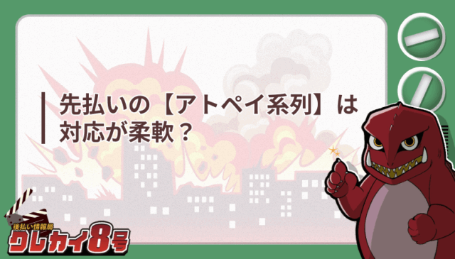 先払い アトペイ系列 対応 柔軟