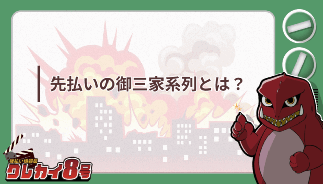 先払い 御三家系列