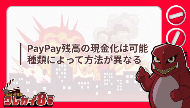 PayPay残高 現金化 種類 方法 異なる