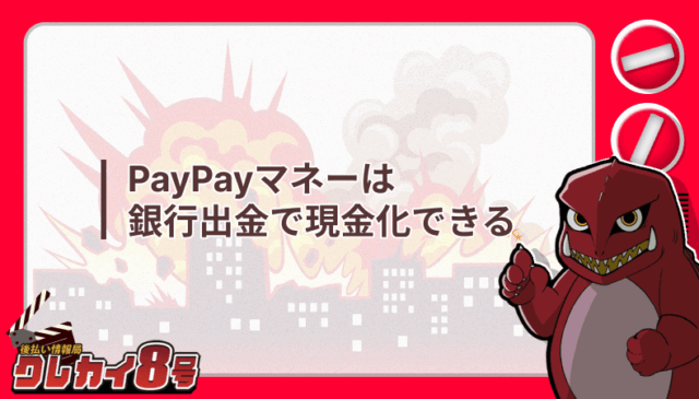 PayPayマネー 銀行出金 現金化