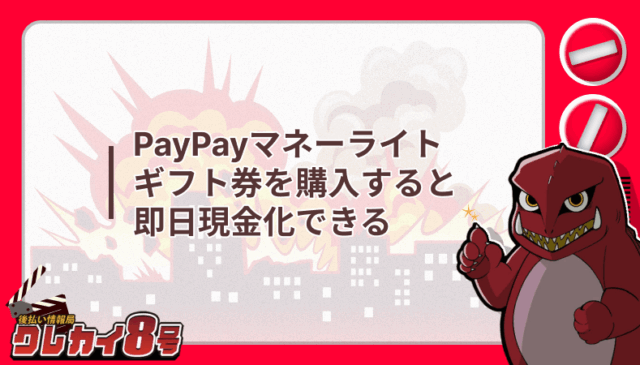 PayPayマネーライト ギフト券 購入 即日現金化
