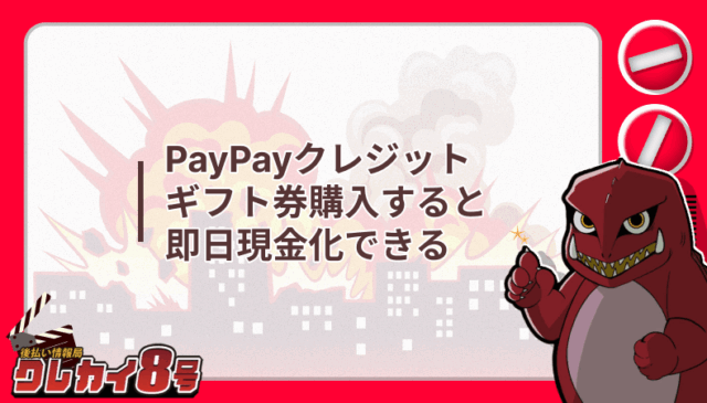 PayPayクレジット ギフト券 購入 即日現金化