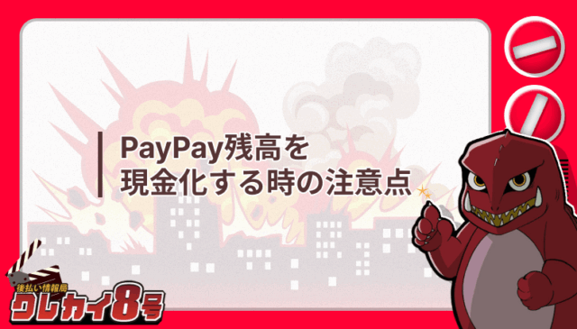 PayPay残高 現金化 注意点