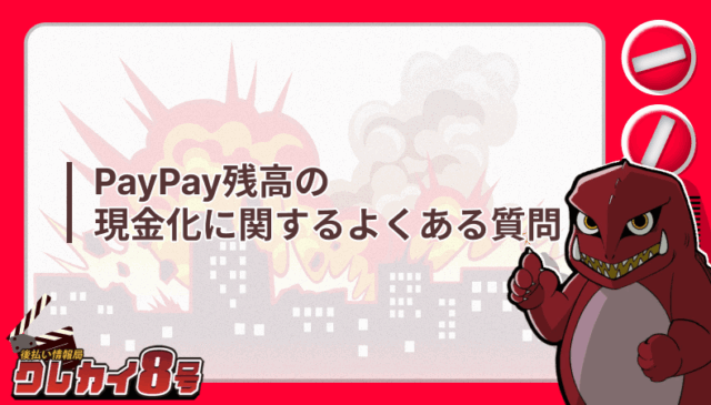 PayPay残高 現金化 よくある質問