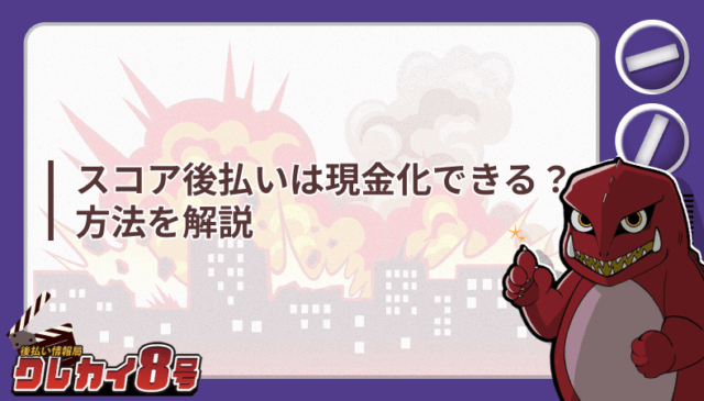 スコア後払い 現金化 方法 解説