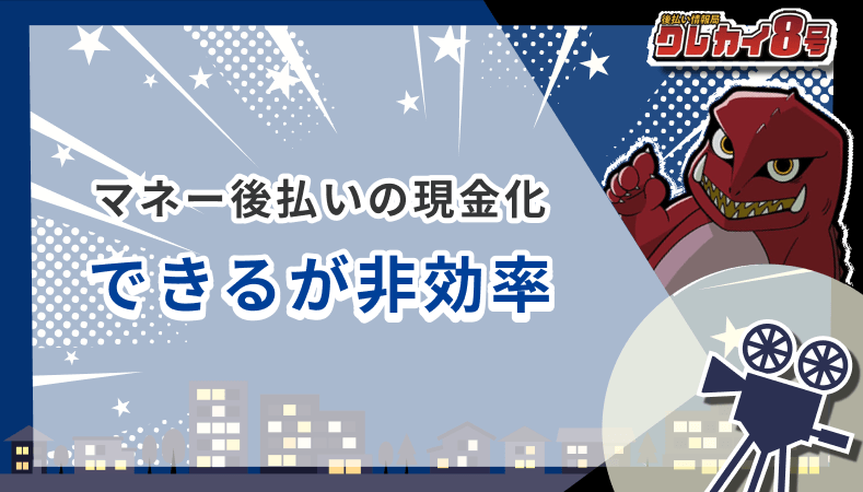 Vマネー後払い 現金化 非効率