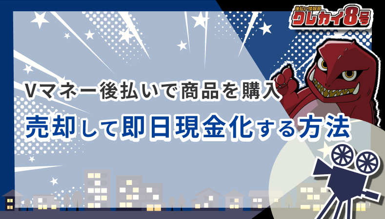Vマネー後払い 商品 購入 売却 即日現金化 方法