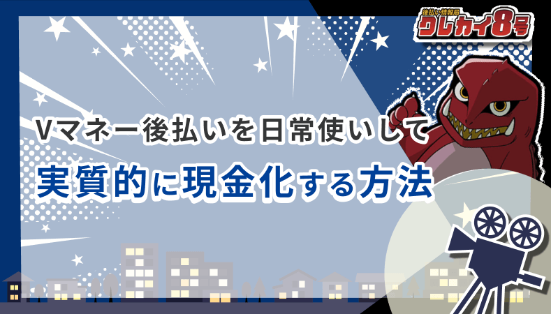 Vマネー後払い 日常使い 実質的 現金化 方法