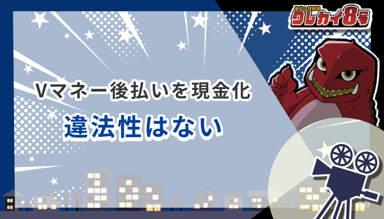 Vマネー後払い 現金化 違法性