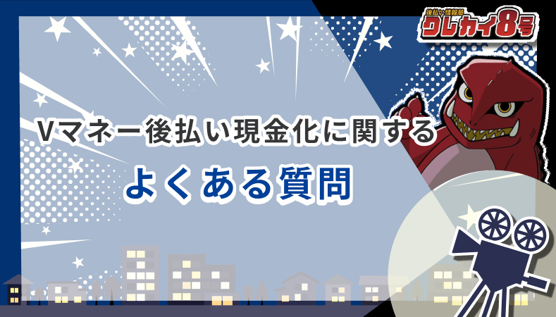 Vマネー後払い 現金化 よくある質問
