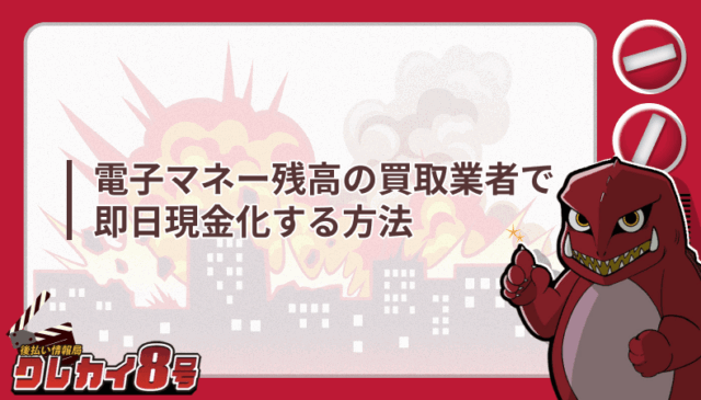 電子マネー残高 買取業者 即日現金化 方法