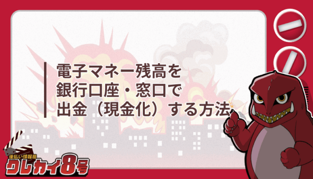 電子マネー残高 銀行口座 窓口出金 現金化 方法
