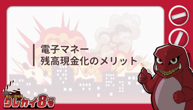 電子マネー 残高現金化 メリット