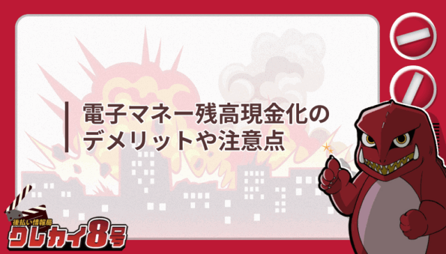 電子マネー 残高現金化 デメリット 注意点