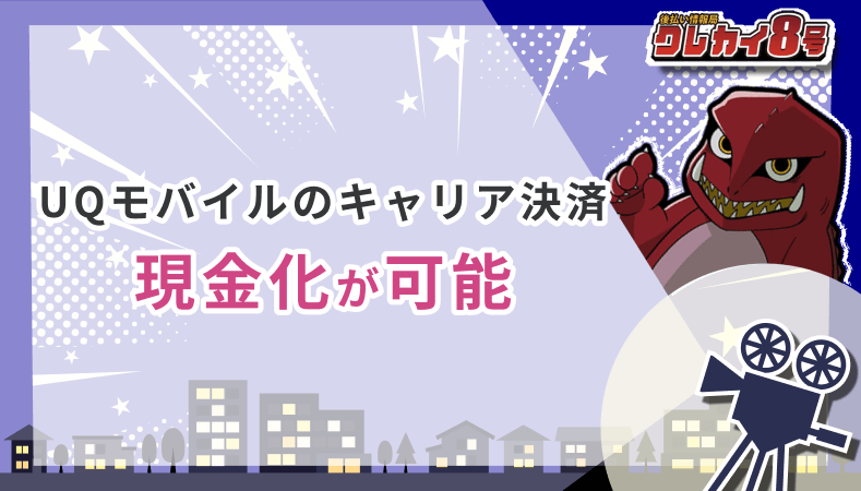 UQモバイル キャリア決済 現金化 可能