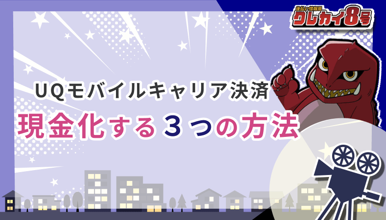 UQモバイルキャリア決済 現金化 3つの方法