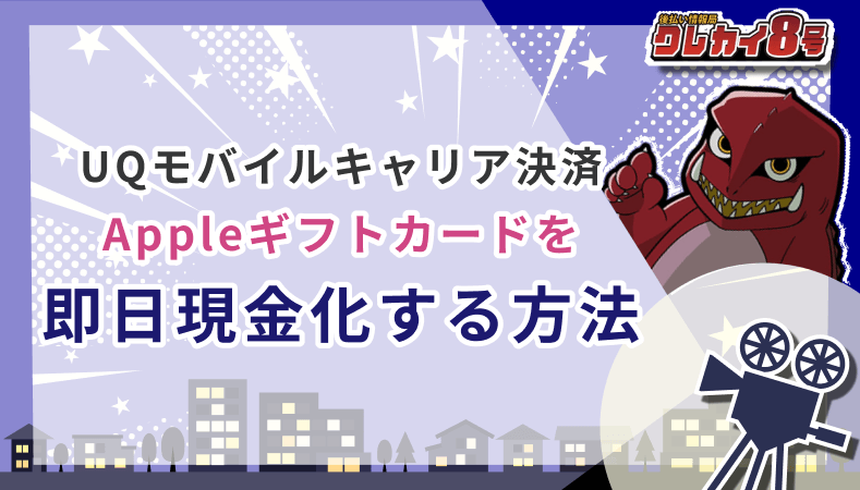 UQモバイルキャリア決済 Appleギフトカード 即日現金化