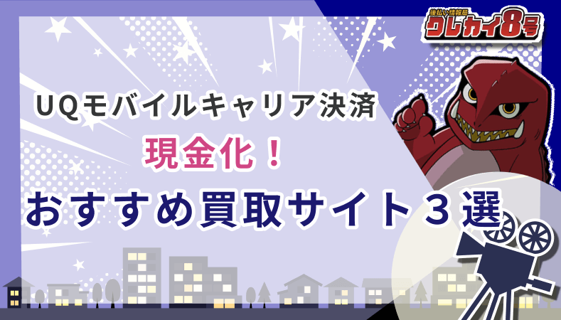 UQモバイルキャリア決済 現金化 おすすめ買取サイト 3選
