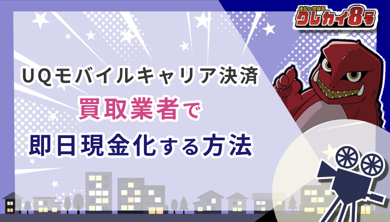 UQモバイルキャリア決済 買取業者 即日現金化 方法