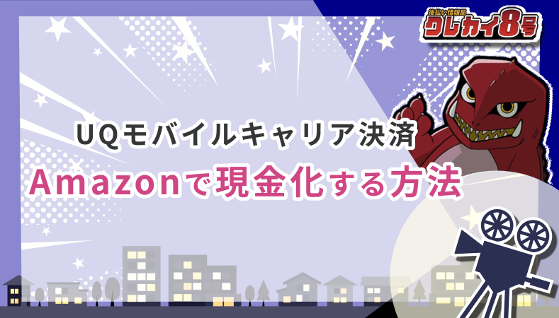 UQモバイルキャリア決済 Amazon 現金化 方法