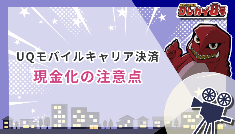 UQモバイルキャリア決済 現金化 注意点