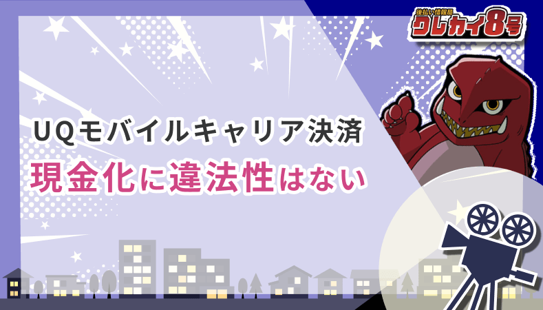 UQモバイルキャリア決済 現金化 違法性 ない