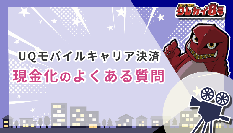 UQモバイルキャリア決済 現金化 よくある質問