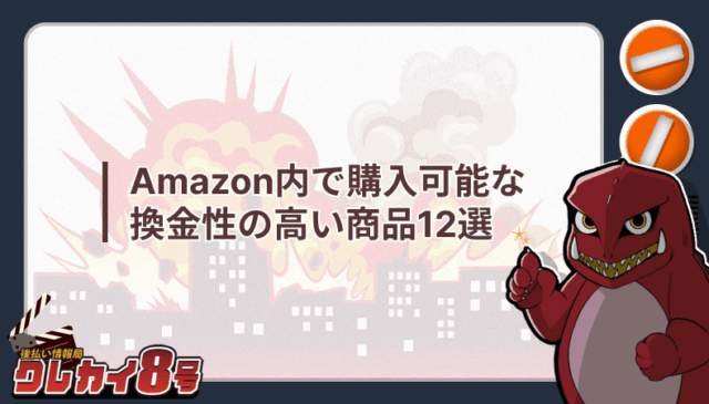 Amazon 購入可能 換金性の高い 商品