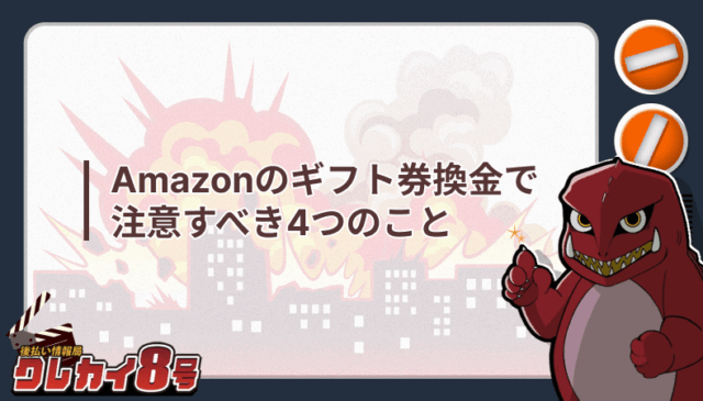 Amazon ギフト券換金 注意点 4つ