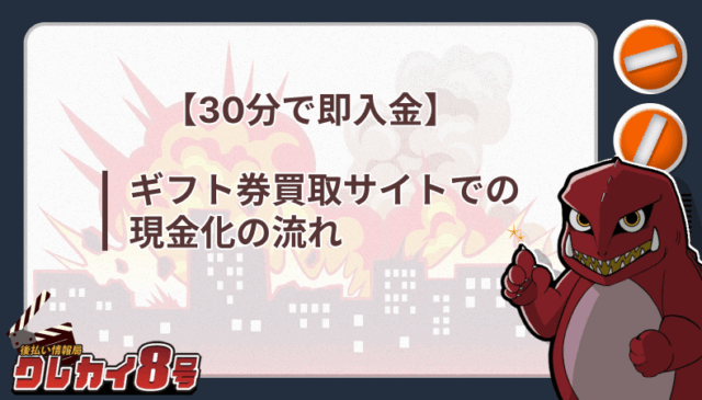 ギフト券買取サイト 現金化 即日 流れ
