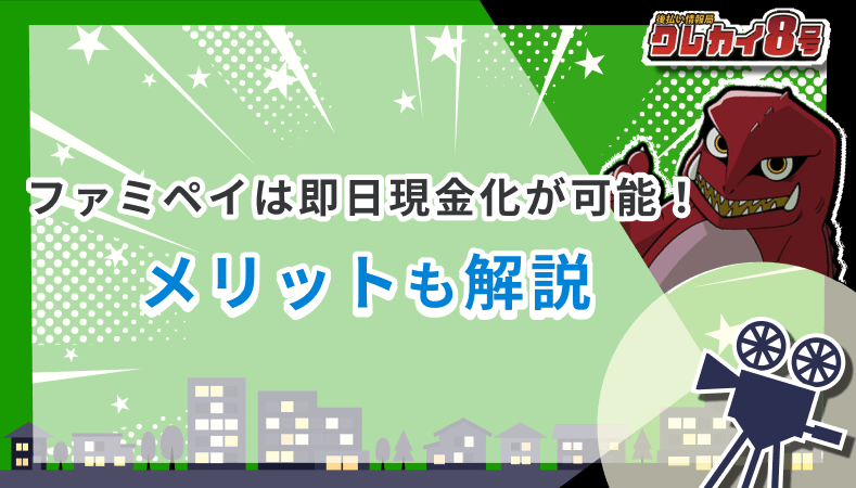 ファミペイ 即日現金化 メリット 解説