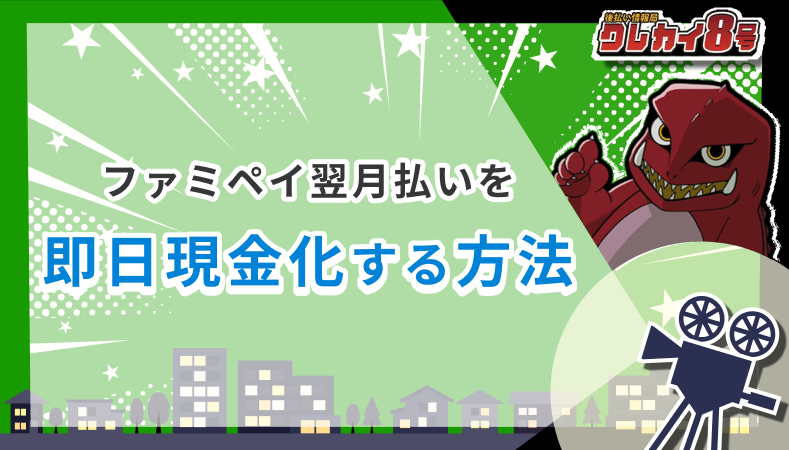 ファミペイ残高 現金化 方法