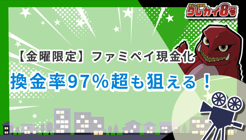 ファミペイ現金化 換金率97％超
