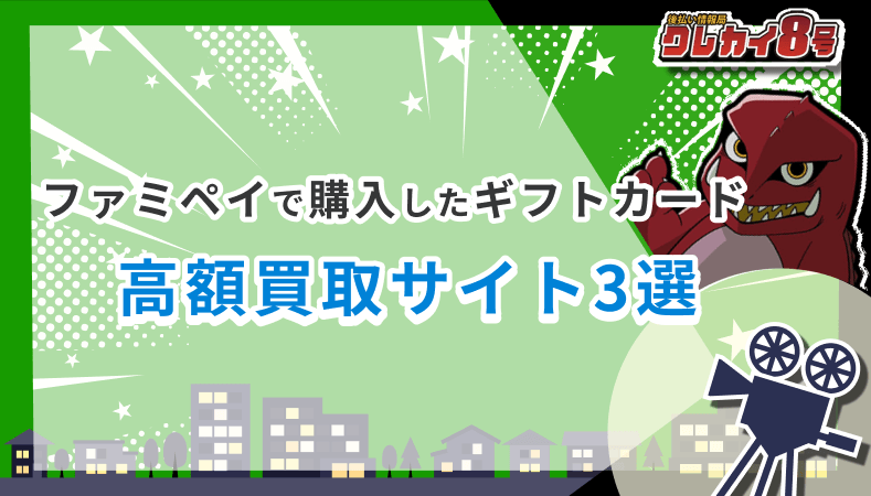ファミペイ 購入 ギフトカード 高額買取サイト 3選