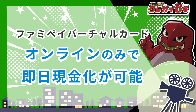 ファミペイバーチャルカード オンラインのみ 即日現金化 可能