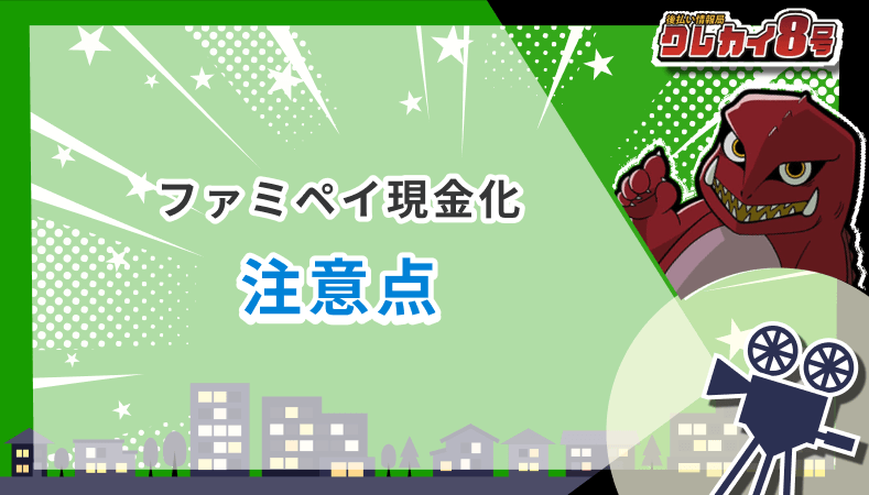 ファミペイ現金化 注意点