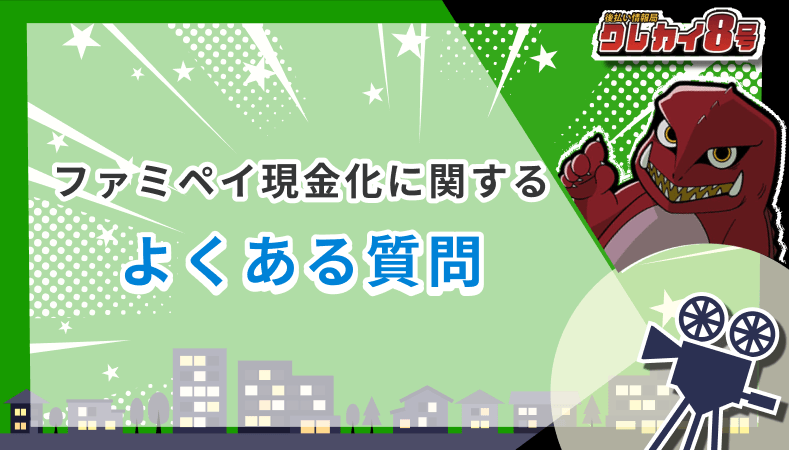 ファミペイ現金化 よくある質問
