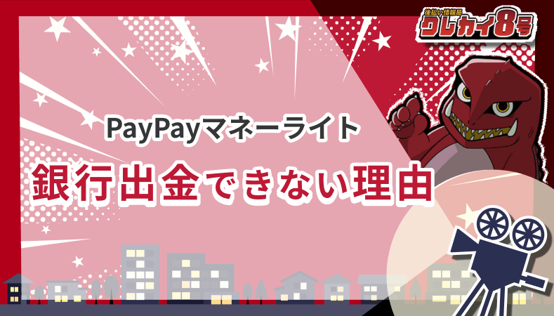 PayPayマネーライト 銀行出金 できない理由