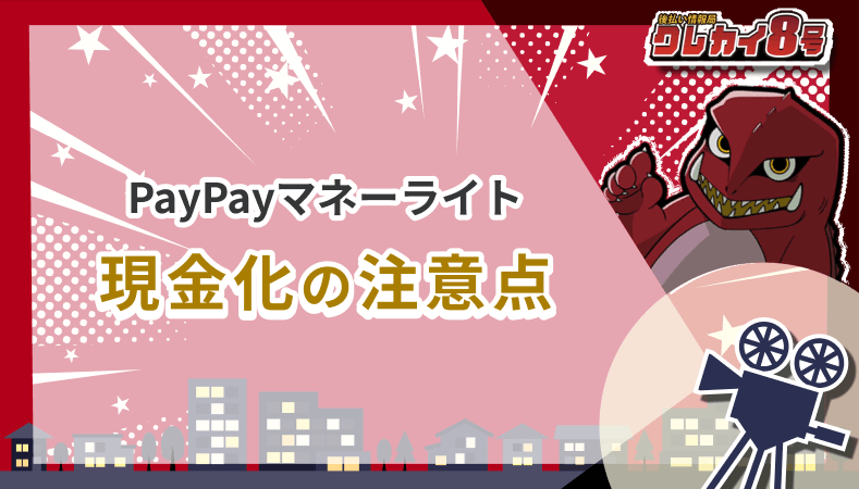 PayPayマネーライト 現金化 注意点