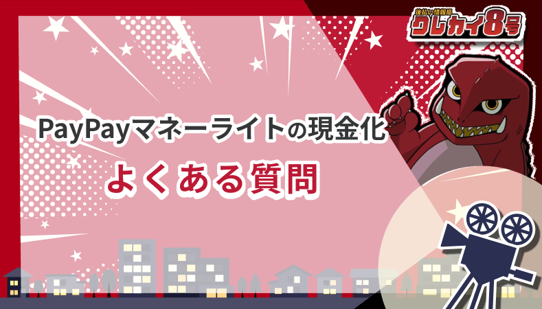 PayPayマネーライト 現金化 よくある質問