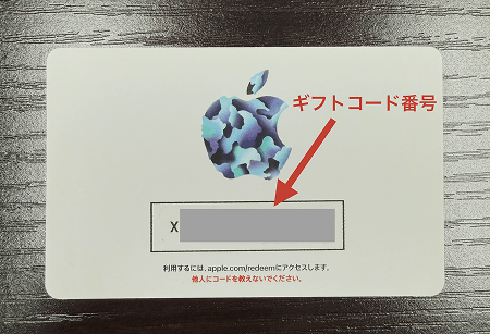 Appleギフトカード カードタイプ ギフトコード番号