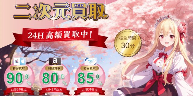 二次元買取