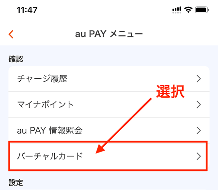 auPAYプリペイド バーチャルカード 発行手順2