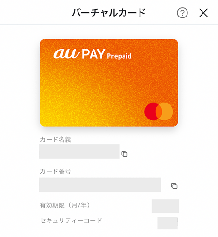auPAYプリペイド バーチャルカード 発行手順5